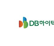 DB하이텍, 2500억원 규모 반도체 클린룸 투자