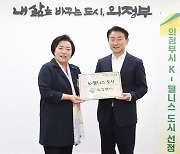 의정부시, 웰빙으로 삶의 질 높이는 ‘K-웰니스 도시’ 선정