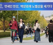 연세대, '동문' 한강 소설가에 명예박사 수여·문학관 검토