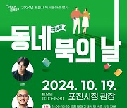 포천시, 19일 독서동아리 행사 ‘동네북의 날’ 개최