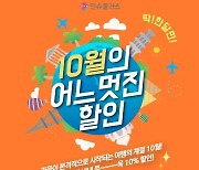 인슈플러스, ‘10월의 어느 멋진 할인’ 여행자보험 특별 프로모션 진행