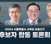 서울특별시 교육감 보궐선거 후보자 합동 토론회