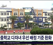 중학교 다자녀 우선 배정 기준  완화