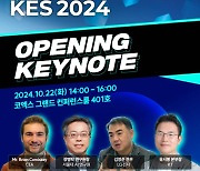 ‘KES 2024 오프닝 키노트’ 22일 개최, AI 활용 기술혁신 전략 제시