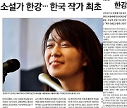 소설가 한강 노벨문학상... 조간신문 앞다퉈 대서특필