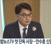 안수훈 연합뉴스TV 사장 "1호 영업사원으로 뛰겠다"