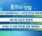 [문화와 생활] 2024 강원특별자치도 노사민정 한마음 체육대회 외