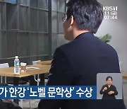 광주 출신 소설가 한강 ‘노벨 문학상’ 수상