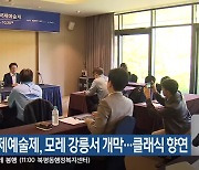 하슬라국제예술제, 모레 강릉서 개막…클래식 향연