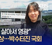 “동시대를 살아서 영광”…곳곳 경축 노벨상·박수터진 국회 [지금뉴스]