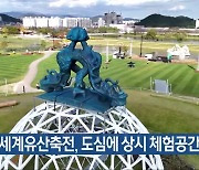 순천 세계유산축전, 도심에 상시 체험공간