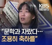 한강 수상 뒤 첫 인터뷰 “문학과 함께 자라…차 마시며 조용히 축하를” [지금뉴스]