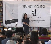 역사적 노벨문학상 수상 ‘작가 한강’…세계 문학 가교 역할