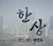 KBS전주 보도특집 ‘한상’, 오늘 저녁 7시 40분 1TV 방영