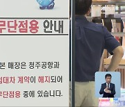 청주공항 임대료 편취 논란 ‘실소유주’ 구속…수사 속도