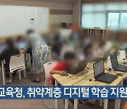 충북교육청, 취약계층 디지털 학습 지원