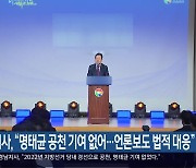 박 지사 “명태균 공천 기여 없어…언론보도 법적 대응”