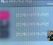 [단독] ‘다른 계정’ 로그인 후 재범행?…“오히려 신고인 차단”