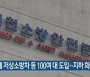 인천에 저상소방차 등 100여 대 도입…지하 화재 대비