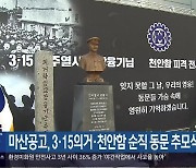 마산공고, 3·15의거·천안함 순직 동문 추모식 열어