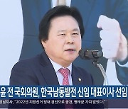 강기윤 전 국회의원, 한국남동발전 신임 대표이사 선임