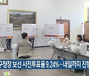 금정구청장 보선 사전투표율 9.24%…내일까지 진행