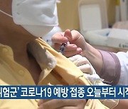 ‘고위험군’ 코로나19 예방 접종 오늘부터 시작