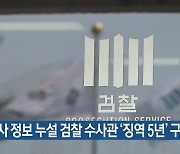 수사 정보 누설 검찰 수사관 ‘징역 5년’ 구형