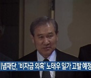 5·18기념재단, ‘비자금 의혹’ 노태우 일가 고발 예정