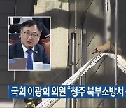 국회 이광희 의원 “청주 북부소방서 신설해야”