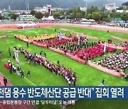 “화천댐 용수 반도체산단 공급 반대” 집회 열려