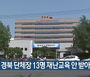 대구·경북 단체장 13명 재난교육 안 받아