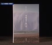 ‘노벨문학상 수상’ 한강이 바라본 4·3…“세계화 기대”