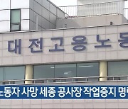 노동자 사망 세종 공사장 작업중지 명령