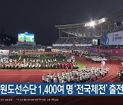 강원도선수단 1,400여 명  ‘전국체전’ 출전