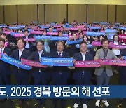 경북도, 2025 경북 방문의 해 선포