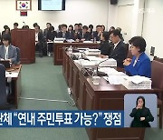 제주형 기초자치단체 “연내 주민투표 가능?” 쟁점