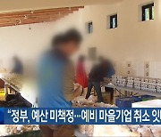 “정부, 예산 미책정…예비 마을기업 취소 잇따라”