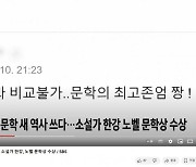 "노벨병화상과 비교불가"…한강 보도에 '황당 댓글' 내보낸 SBS