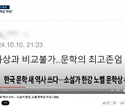 '노벨병화상' 비하 댓글 보도 논란에…SBS 결국 사과