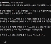 현대차, '집게손 논란'에 "혐오 표현 확인 못해…진심으로 사과"