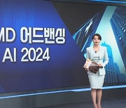 AMD 어드밴싱 AI-[월가의 돈이 되는 트렌드 '월렛']