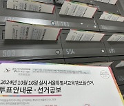 서울교육감 보궐선거 사전투표 첫날···후보 전원참여 첫 토론회 진행