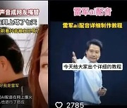 샤오미 회장 왜 화났어?…알고 보니 AI 음성 입힌 가짜 영상