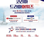 최초 드라마 축제 ‘2024 코리아 드라마 페스티벌’ 개막