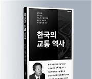 한국 교통의 과거와 현재, 미래…역사의 뒷이야기[신간]