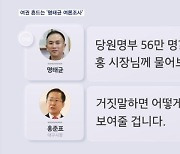 '당원 명부 유출' 의혹에 여권 시끌…"홍준표에 물어봐라" vs "헛소리 거짓말"