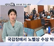 [정치톡톡] 정쟁 멈춘 '한강 노벨문학상' / 문화계 블랙리스트 / "기생집 만들어"