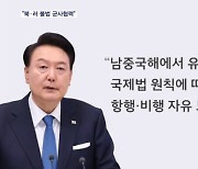 윤 대통령 "북러 불법 군사협력·남중국해 항행 자유"