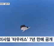 산산조각난 북 인공기…'타우러스' 실사격 7년 만에 공개